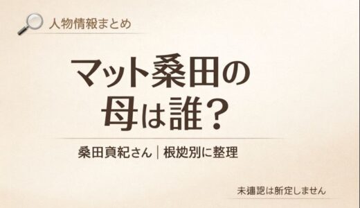 マット桑田の母は誰？桑田真紀さんの経歴・親子関係を根拠別に整理